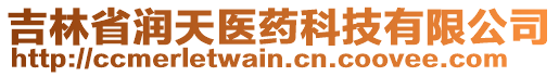 吉林省潤(rùn)天醫(yī)藥科技有限公司