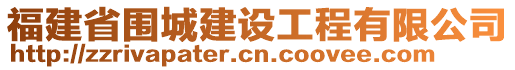 福建省圍城建設(shè)工程有限公司