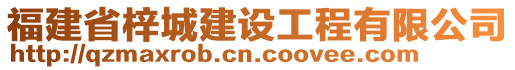 福建省梓城建設(shè)工程有限公司