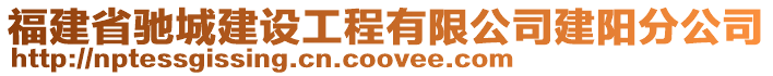 福建省馳城建設工程有限公司建陽分公司