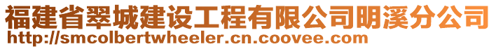 福建省翠城建設工程有限公司明溪分公司