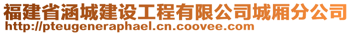 福建省涵城建设工程有限公司城厢分公司