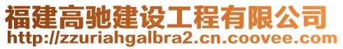 福建高馳建設(shè)工程有限公司