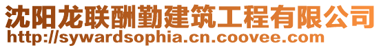 沈阳龙联酬勤建筑工程有限公司