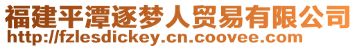 福建平潭逐夢(mèng)人貿(mào)易有限公司