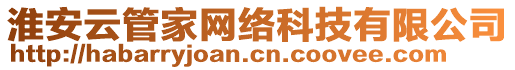 淮安云管家網(wǎng)絡(luò)科技有限公司