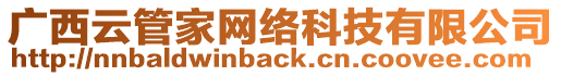 廣西云管家網(wǎng)絡(luò)科技有限公司