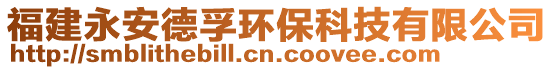 福建永安德孚環(huán)保科技有限公司