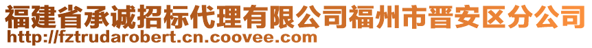 福建省承誠(chéng)招標(biāo)代理有限公司福州市晉安區(qū)分公司