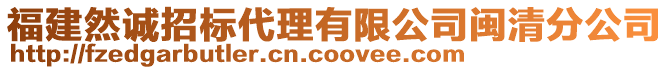 福建然誠(chéng)招標(biāo)代理有限公司閩清分公司