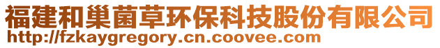 福建和巢菌草环保科技股份有限公司