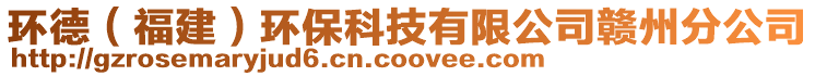 環(huán)德（福建）環(huán)?？萍加邢薰沮M州分公司