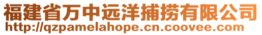 福建省萬中遠洋捕撈有限公司