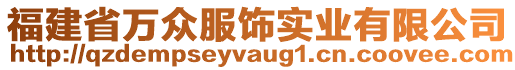 福建省萬眾服飾實業(yè)有限公司