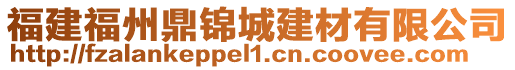 福建福州鼎錦城建材有限公司