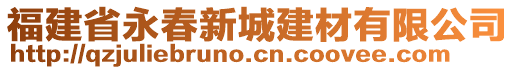 福建省永春新城建材有限公司