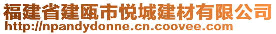 福建省建甌市悅城建材有限公司