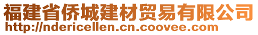 福建省僑城建材貿(mào)易有限公司