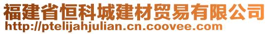 福建省恒科城建材貿(mào)易有限公司