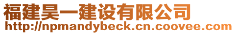 福建昊一建設(shè)有限公司