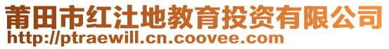 莆田市紅汢地教育投資有限公司