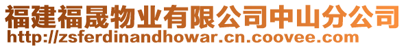 福建福晟物業(yè)有限公司中山分公司