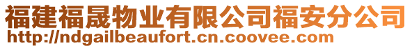 福建福晟物業(yè)有限公司福安分公司