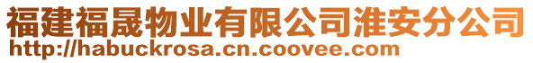 福建福晟物業(yè)有限公司淮安分公司