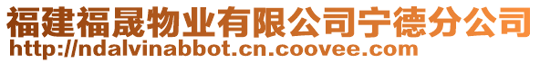 福建福晟物業(yè)有限公司寧德分公司