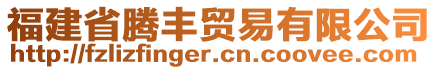 福建省騰豐貿(mào)易有限公司