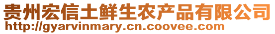 貴州宏信土鮮生農(nóng)產(chǎn)品有限公司