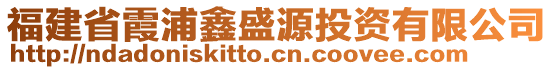 福建省霞浦鑫盛源投資有限公司