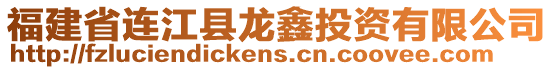 福建省連江縣龍鑫投資有限公司