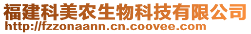 福建科美農(nóng)生物科技有限公司