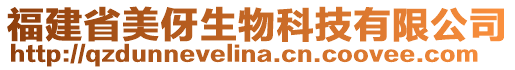 福建省美伢生物科技有限公司