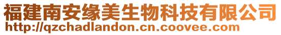 福建南安緣美生物科技有限公司
