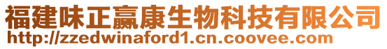 福建味正贏康生物科技有限公司
