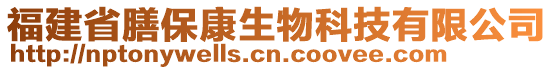 福建省膳保康生物科技有限公司