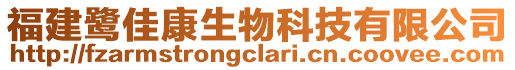 福建鷺佳康生物科技有限公司