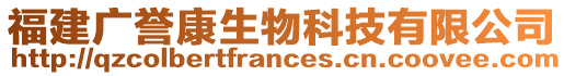 福建廣譽(yù)康生物科技有限公司