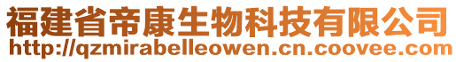 福建省帝康生物科技有限公司