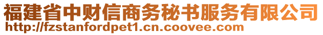 福建省中財(cái)信商務(wù)秘書(shū)服務(wù)有限公司