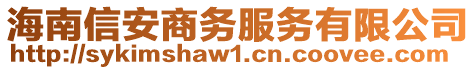 海南信安商務(wù)服務(wù)有限公司