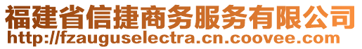 福建省信捷商務(wù)服務(wù)有限公司