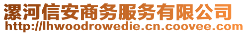 漯河信安商務(wù)服務(wù)有限公司