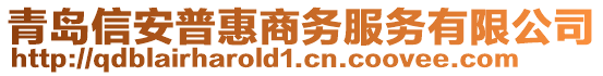 青島信安普惠商務(wù)服務(wù)有限公司