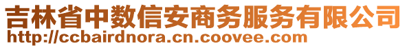 吉林省中數(shù)信安商務(wù)服務(wù)有限公司