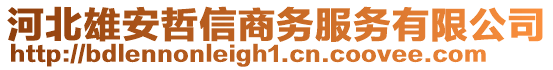 河北雄安哲信商務(wù)服務(wù)有限公司