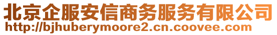 北京企服安信商務(wù)服務(wù)有限公司