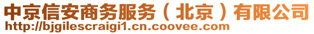 中京信安商務(wù)服務(wù)（北京）有限公司